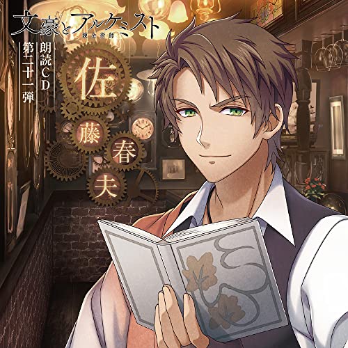 Drama Cd (Yuki Tai) - Bungo To Alchemist Rodoku Cd Vol.21 Haruo Sato - Japan CD