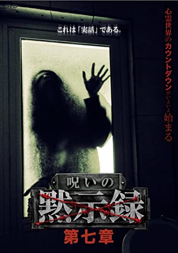 Noroi no Mokushiroku Vol.7 - Japan DVD