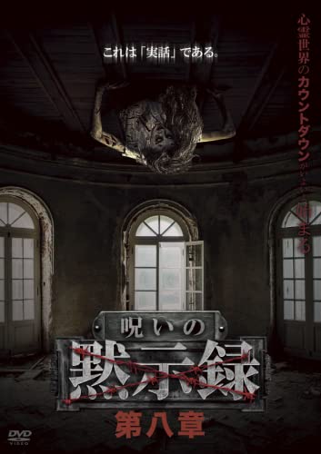 Movie - Noroi no Mokushiroku Vol.8 - Japan DVD
