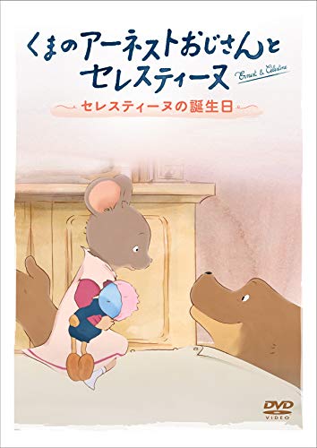 Animation - ERNEST ET CELESTINE CELESTINE no Tanjyobi - Japan DVD