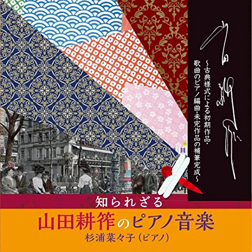 Nanako Sugiura - The Unknown Piano Music of Yamada Kosaku - Japan CD