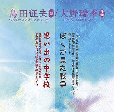Tomohiro Tutumi 、Mizuki Ono - Boku ga Mita Sensou / Omoide no Chuugakkou - Japan CD