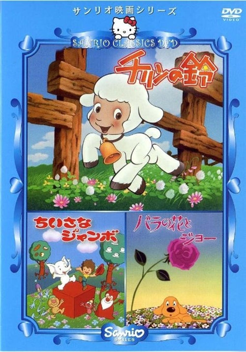 Animation - Chirin no Suzu, Chisana Jumbo, Bara no Hana to Joe (written by Takashi Yanase) - Japan DVD