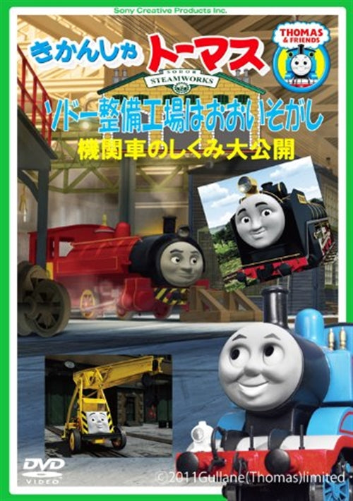Animation - Kikansha Thomas (Thomas and Friends) Sodo Seibikojo wa Oishogashi! - Kikansha no Shikumi Daikokai - Japan DVD