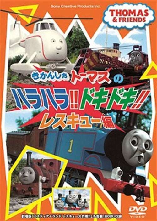 Animation - Thomas & Friends Harahara! Dokidoki! Resucue Hen - Japan DVD