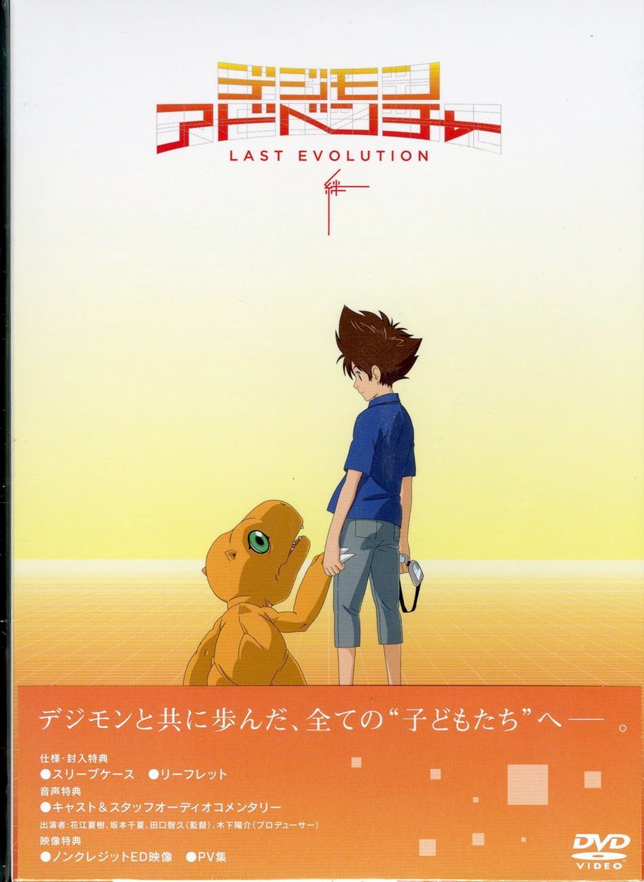 Digimon Adventure - Digimon Adventure Last Evolution Kizuna