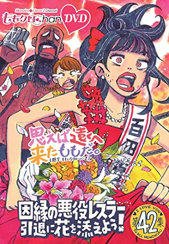 Variety (Momoiro Clover Z) - Momokuro Chan Dai 9 Dan Omoeba Toku e Kita Momo da. DVD Dai 42 Shu - Japan DVD