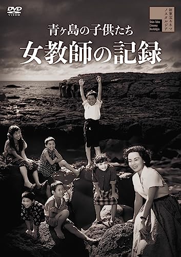 Movie - Aogashima No Kodomo Tachi Jo Kyoushi No Kiroku - Japan DVD