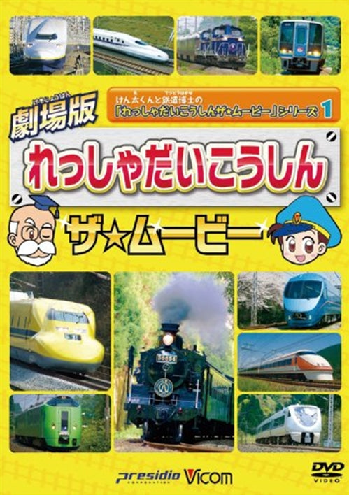 Movie & TV - Vicom Kids Gekijyo Ban Series Gekijyo Ban Ressha Daikoshin The Movie Kenta-kun to Tetsudo Hakase no "Ressha Daikoshin The Movie" Series 1 - Japan DVD