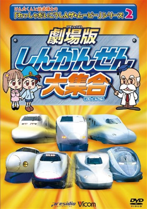 Movie & TV - Vicom Kids Gekijyo Ban Series Gekijyo Ban Shinkansen Daishugo Kenta-kun to Tetsudo Hakase no "Ressha Daikoshin The Movie" Series 2 - Japan DVD