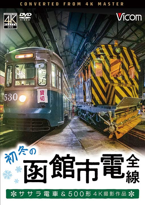 Railroad - Vicom Wide Tenbo 4K Satsuei Sakuhin Shoto no Hakodate Shiden Zensen 4K Satsuei Sakuhin Sasara Densha & 500 Kei - Japan DVD