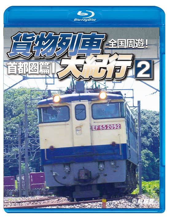 Tetsudo Sharyo BD Series Zenkoku Shuyu! Kamotsu Ressha Dai Kiko 2 Shutoken Hen I - Japan Blu-ray Disc
