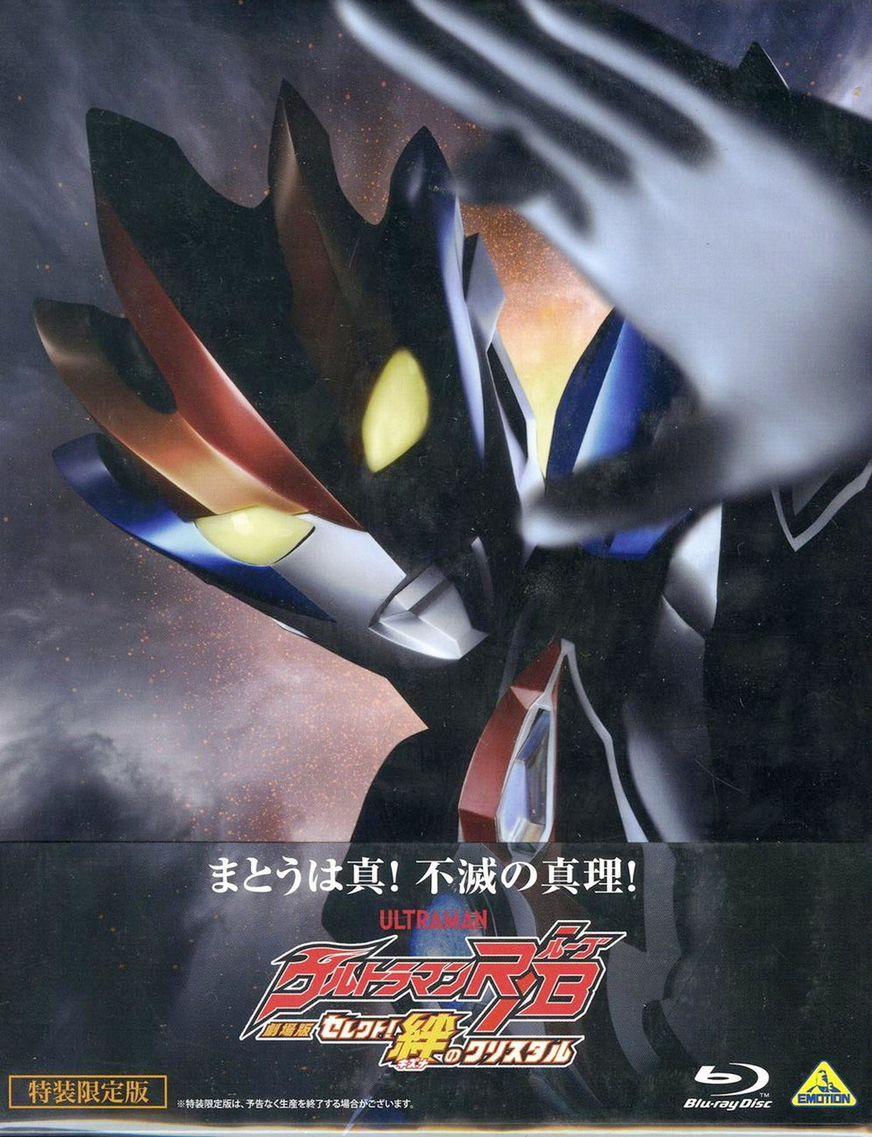Animation - Ultraman R/B the Movie: Select! The Crystal of Bonds - Japan Blu-ray Disc Limited Edition