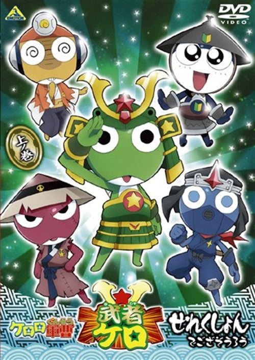 Animation - Sgt. Frog (Keroro Gunso) Musha Kero Selection de Gozasouro Part 1 of 2 - Japan DVD