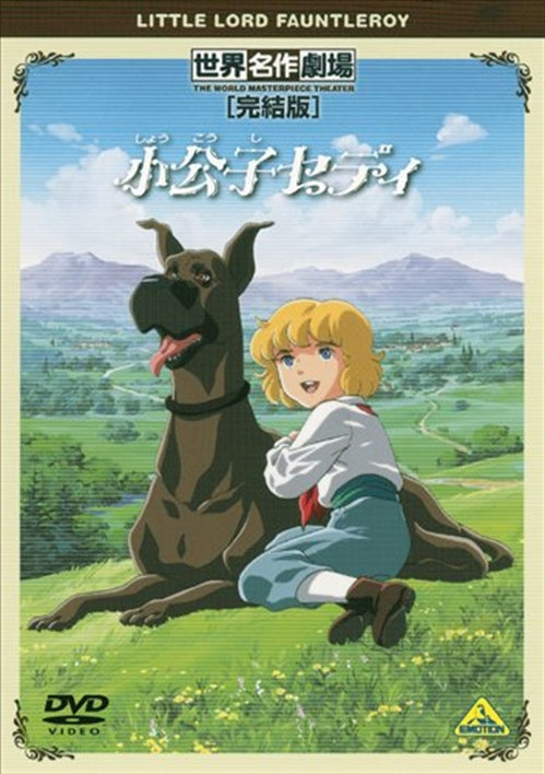 Animation - Sekai Meisaku Gekijo Kanketsu Ban "Little Lord Fauntleroy" - Japan DVD