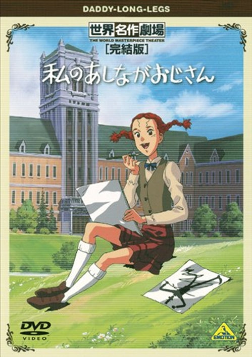 Animation - Sekai Meisaku Gekijo Kanketsu Ban My Daddy Long Legs - Japan DVD