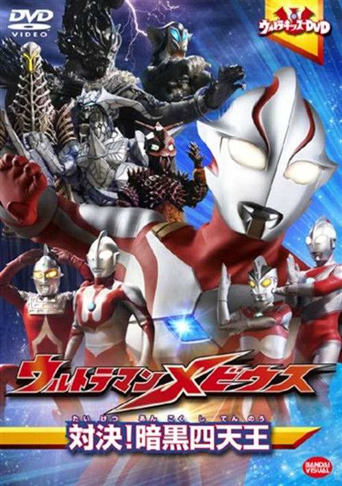 Sci-Fi Live Action - Ultra Kids DVD Ultraman Mebius Taiketsu! Ankoku Shitenno - Japan DVD