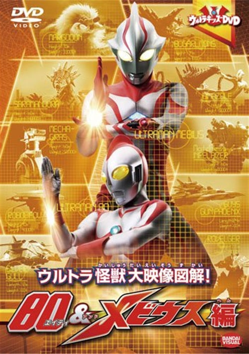 Sci-Fi Live Action - Ultra Kids DVD Ultra Kaiju Dai Eizo Zukai! 80 & Mebius Hen - Japan DVD