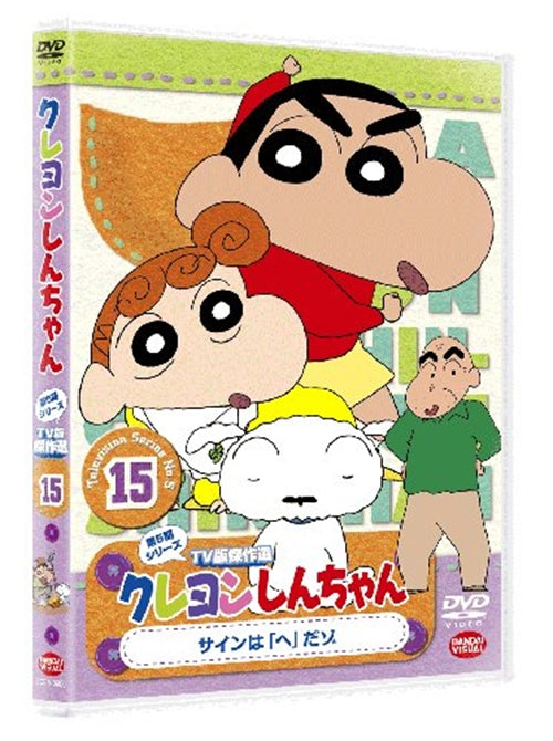 Animation - Crayon Shin Chan The TV Series - The 5th Season 15 Sign wa "He" Dazo - Japan DVD