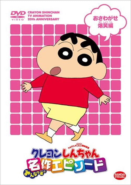 Animation - TV Anime 20 Shunen Kinen Crayon Shinchan Minna de Erabu Meisaku Episode Osawagase Bakusho Hen - Japan DVD