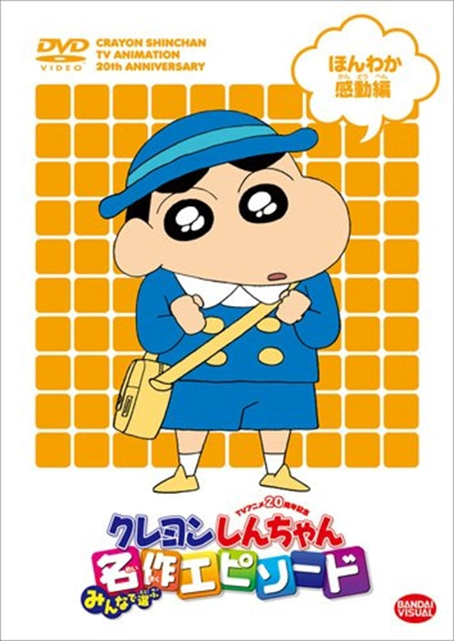Animation - TV Anime 20 Shunen Kinen Crayon Shinchan Minna de Erabu Meisaku Episode Honwaka Kando Hen - Japan DVD