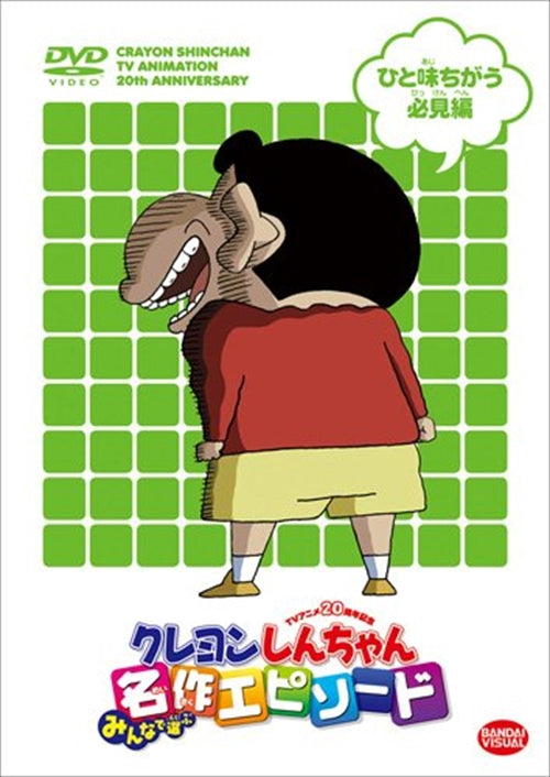 Animation - TV Anime 20 Shunen Kinen Crayon Shinchan Minna de Erabu Meisaku Episode Hitoaji Chigau Hikken Hen - Japan DVD