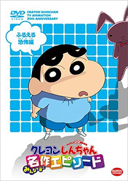 Animation - TV Anime 20 Shunen Kinen Crayon Shinchan Minna de Erabu Meisaku Episode Furueru Kyofu Hen - Japan DVD