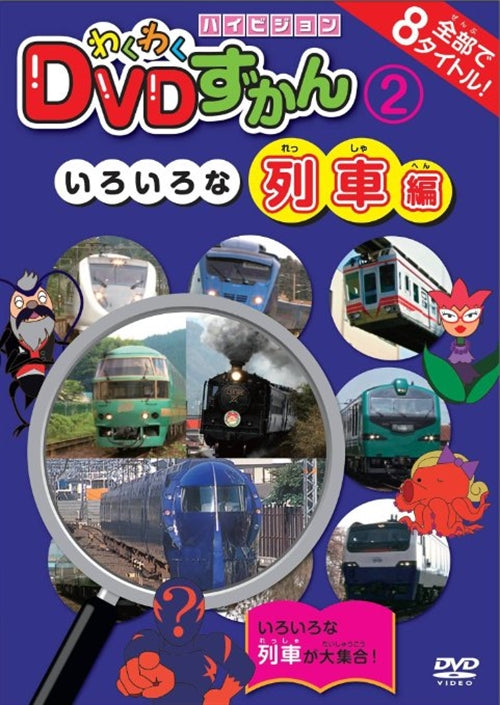 Animation - Wakuwaku DVD Zukan (2)Iroiro na Ressha Hen - Japan DVD