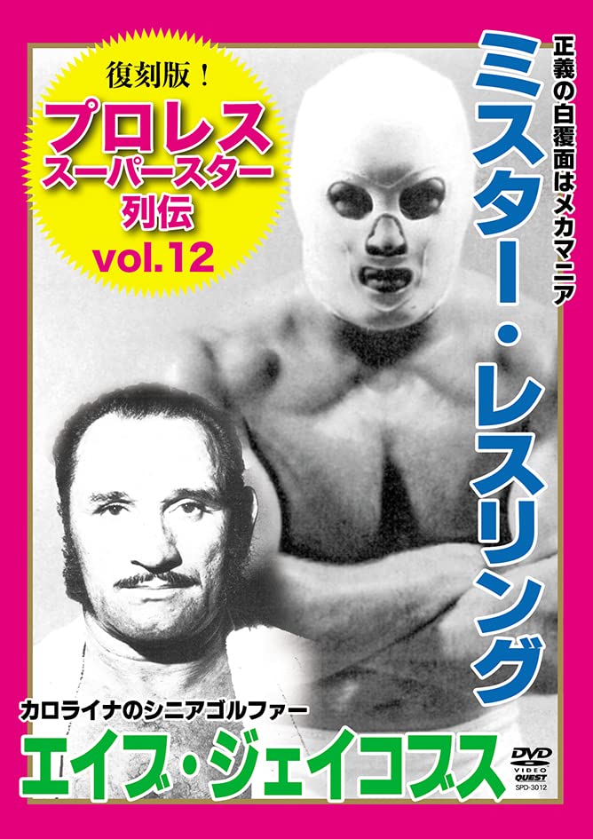 Mr. Wrestling、Abe Jacobs - Fukkoku Ban! Pre-wrestling Super Star Retsuden 12 - Japan DVD