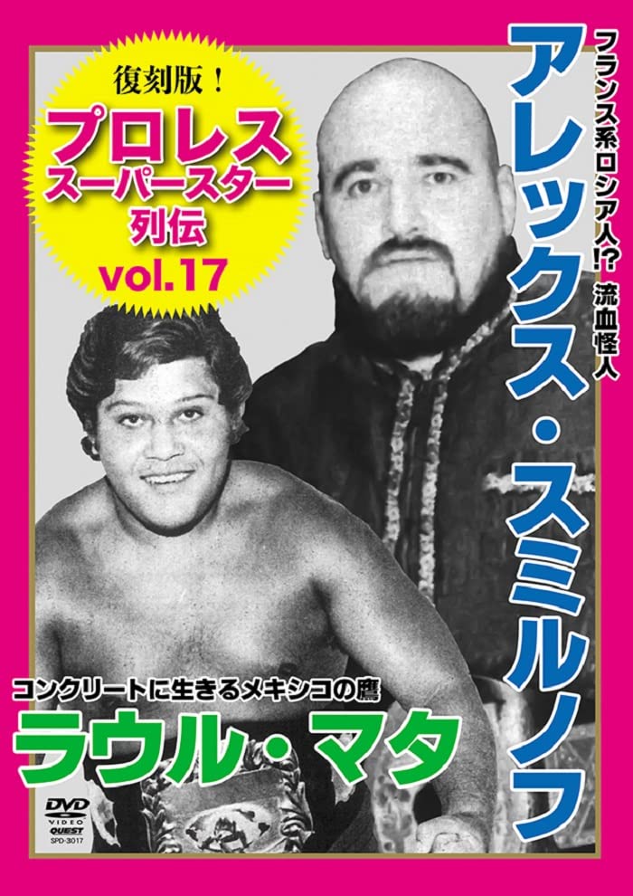 Alexis Smirnoff、Raul Mata - Fukkoku Ban! Pre-wrestling Super Star Retsuden 17 Alex Smirnoff & Raul Mata - Japan DVD