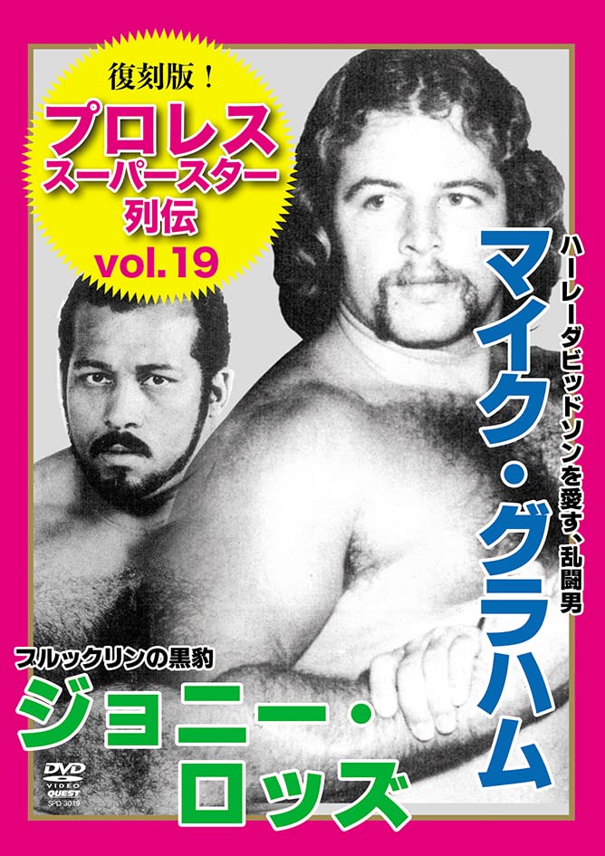Mike Graham、 Johnny Rodz - Fukkoku Ban! Pre-wrestling Super Star Retsuden 19 - Japan DVD