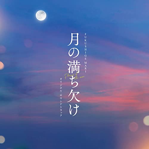 Fukushige Mari - Tsuki No Michikake Original Soundtrack - Japan CD