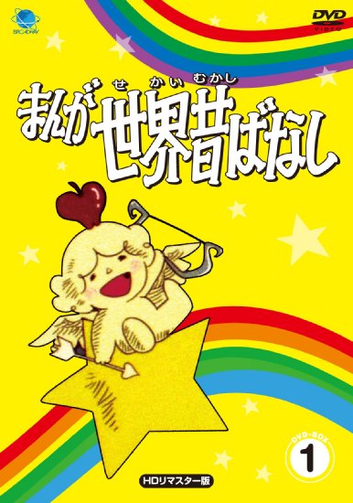 Animation - Manga Sekai Mukashi Banashi DVD Box 1 - Japan DVD Box