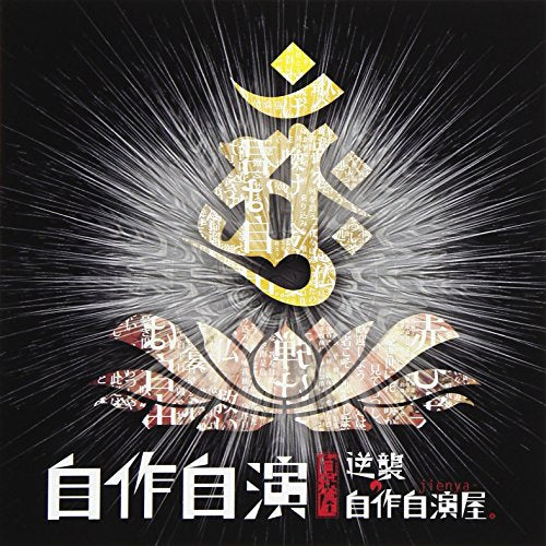 Gyakushu No Jisaku Jien Ya. - Jisaku Jien - Japan CD+DVD Limited Edition