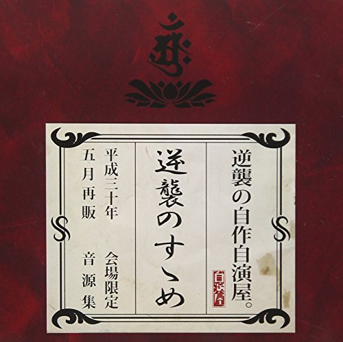 Gyakushu No Jisaku Jien Ya. - Gyakushu No Susume - Japan CD