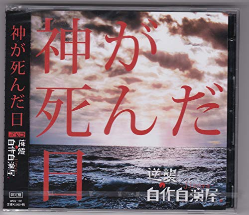 Gyakushu No Jisaku Jien Ya. - Kami Ga Shinda Hi - Japan CD+DVD Limited Edition