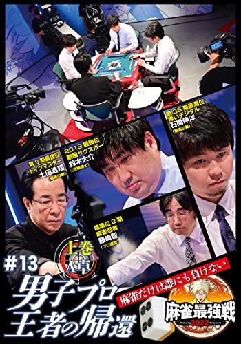 KINDAI MAH-JONG PRESENTS MAH-JONG SAIKYOU SEN 2022 #13 DANSHI PRO OUJA NO KIKAN JOUKAN 1 - Japan DVD