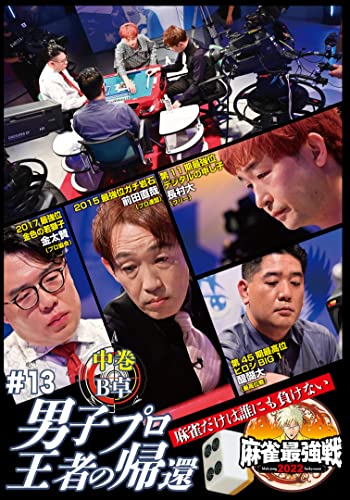 KINDAI MAH-JONG PRESENTS MAH-JONG SAIKYOU SEN 2022 #13 DANSHI PRO OUJA NO KIKAN CHUUKAN 2 - Japan DVD