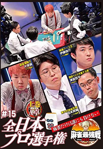 Mah-Jong Saikyo Sen 2022 #15 Zennihon Pro Senshuken First Volume - Japan DVD