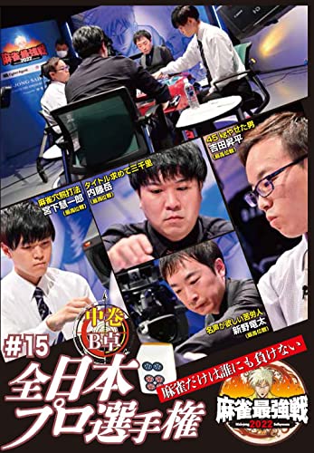 Mah-Jong Saikyo Sen 2022 #15 Zennihon Pro Senshuken Second Volume - Japan DVD