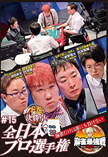 Mah-Jong Saikyo Sen 2022 #15 Zennihon Pro Senshuken Last Volume - Japan DVD