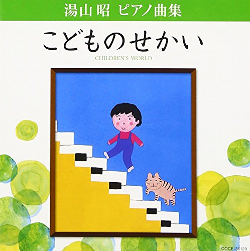 Haruko Ueda - AKIRA YUYAMA PIANO KYOKU SHU KODOMO NO SEKAI - Japan CD