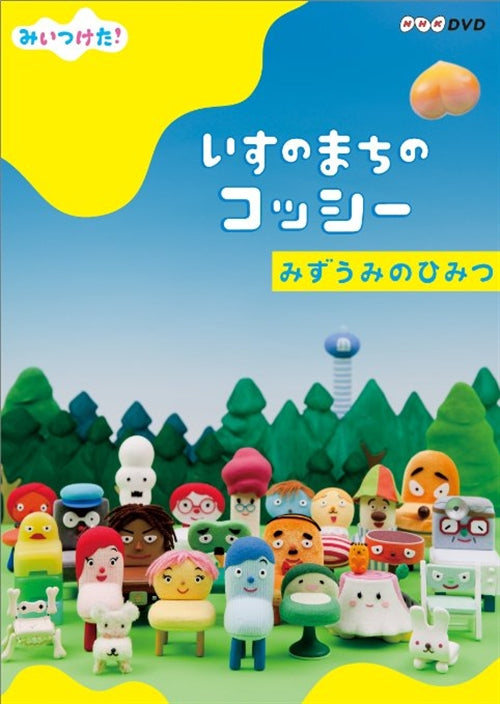 Animation - NHK DVD Mitsuketa! Isu no Machi no Cossi Mizuumi no Himitsu - Japan DVD