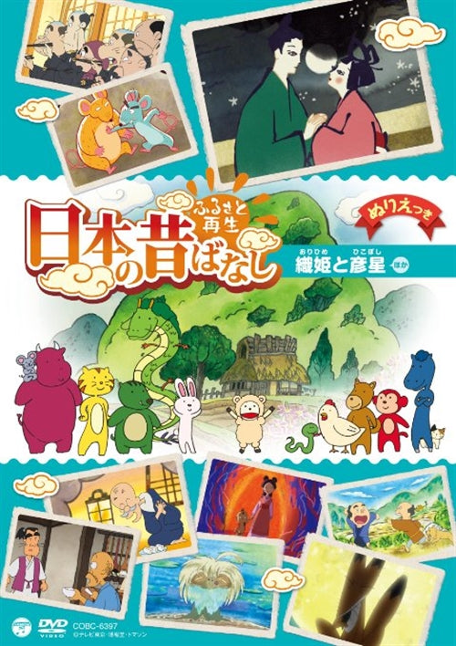 Animation - Furusato Saisei Nihon no Mukashi Banashi "Orihime to Hikoboshi" - Japan DVD