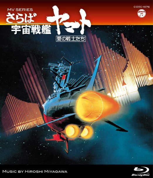 Animation - MV Series Saraba Uchuu Senkan Yamato Ai no Senshi Tachi - Japan Blu-ray Disc