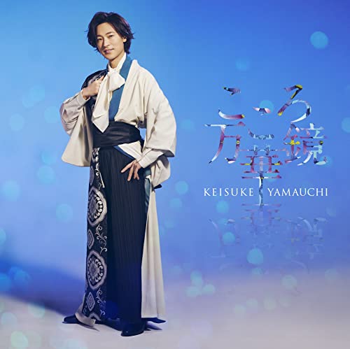 Keisuke Yamauchi - Kokoro Mangekyo (Fune Ban) - Japan CD single