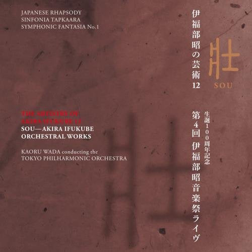 The Artistry of Akira Ifukube 12 -Kaoru Wada: Tokyo Philharmonic Orchestra‐Ifukube Akira (1914-2006) - Japan CD