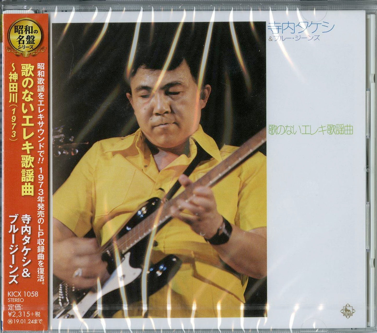 Takeshi Terauchi & Blue Jeans - Uta No Nai Elec Kayokyoku Kandagawa - Japan CD