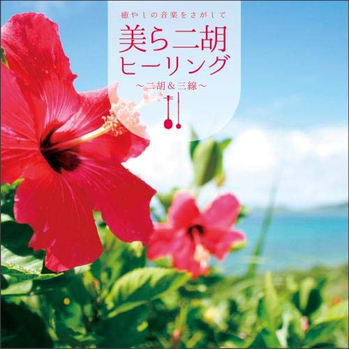 Kan Kenmin - Iyashi No Ongaku Wo Sagashite Chura Niko Healing - Niko & Sanshin