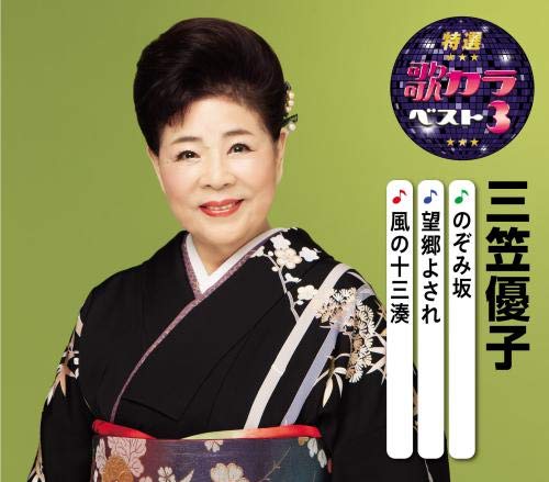 Yuko Mikasa - Tokusen Utakara Best 3 Yuko Mikasa - Japan CD